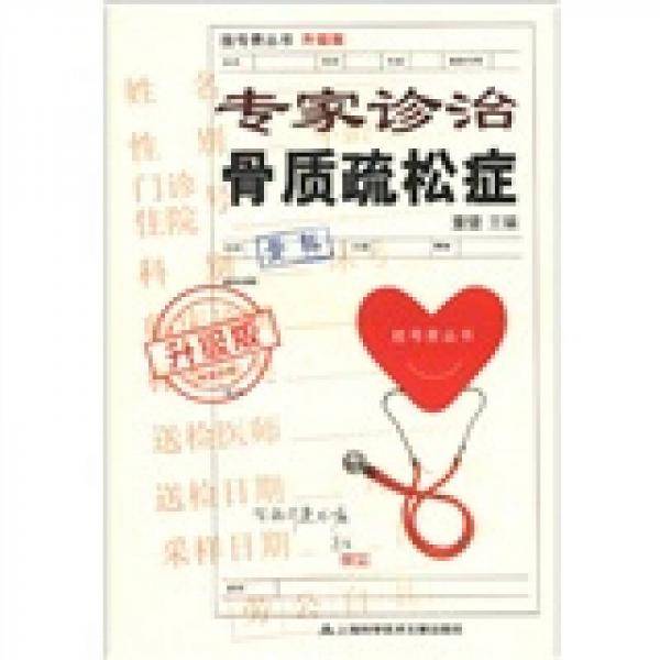 专家诊治骨质疏松症