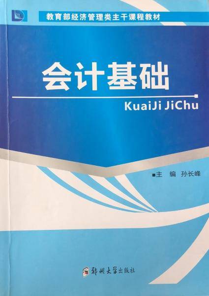 会计基础 孙长峰主编
