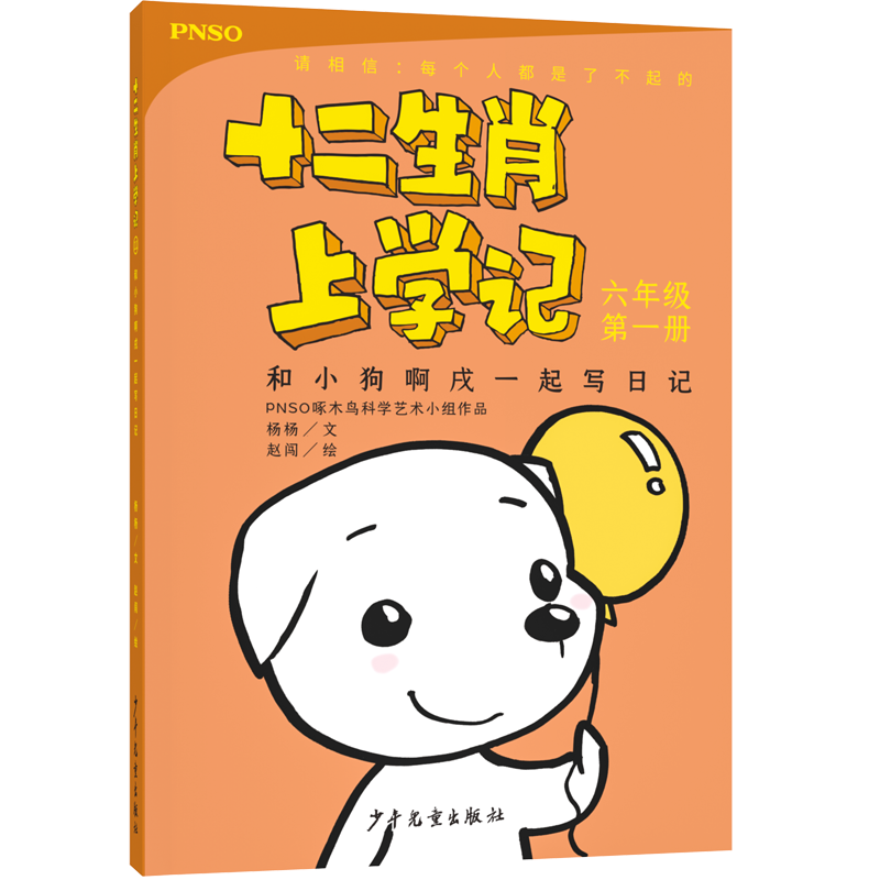 十二生肖上学记：和小狗啊戌一起写日记