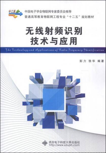 普通高等教育物联网工程专业"十二五"规划教材