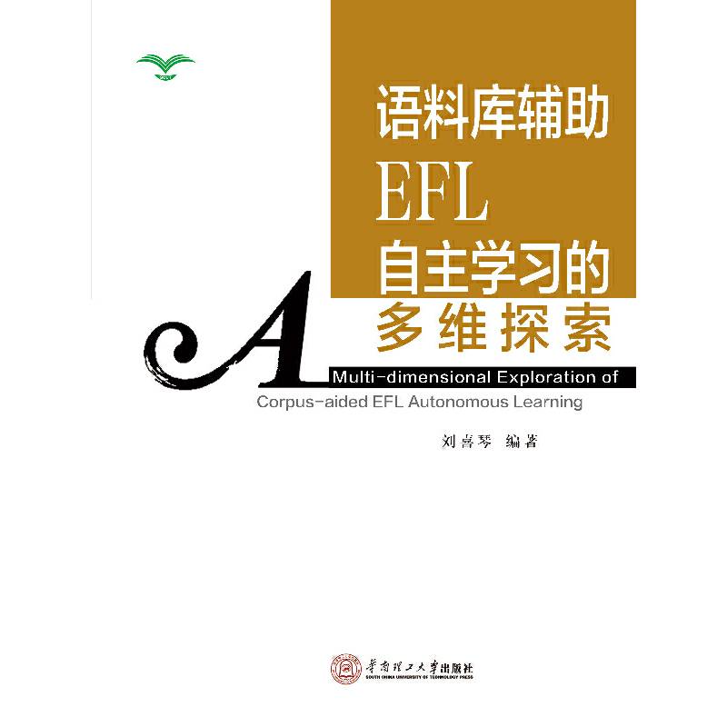 语料库辅助EFL自主学习的多维探索