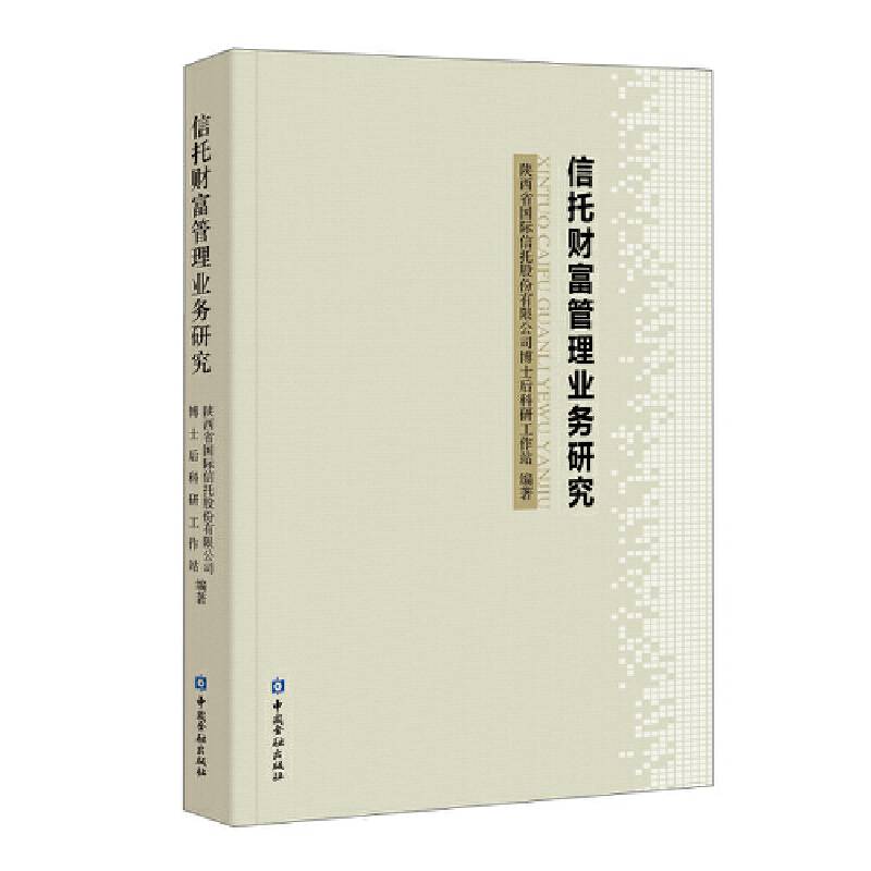 信托财富管理业务研究