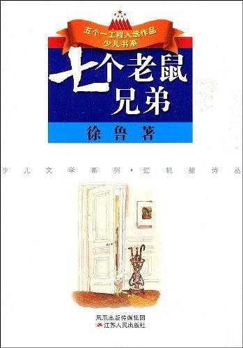 七个老鼠兄弟