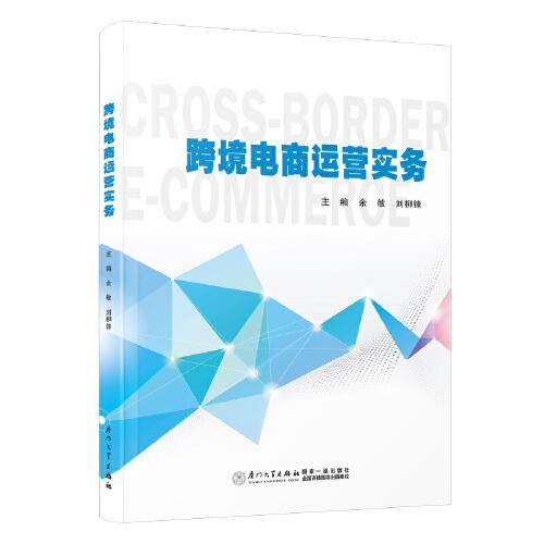 跨境电商运营实务