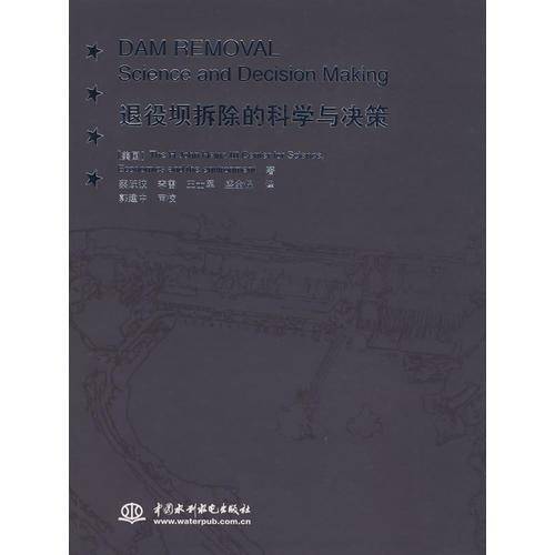 退役坝拆除的科学与决策