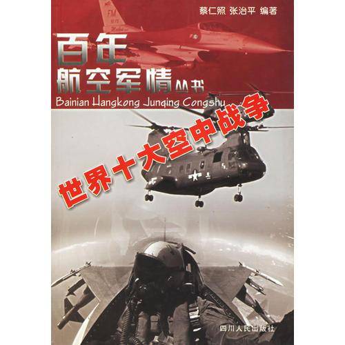 世界十大空中战争