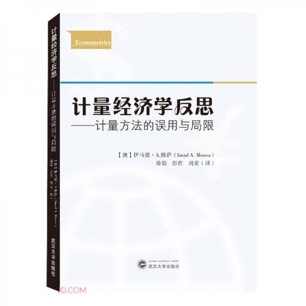 计量经济学反思——计量方法的误用与局限