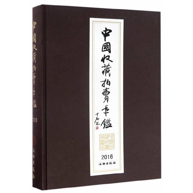 中国收藏拍卖年鉴（2016）（精装）