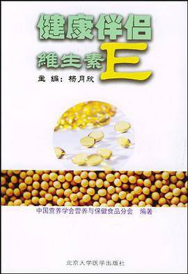 健康伴侣维生素E
