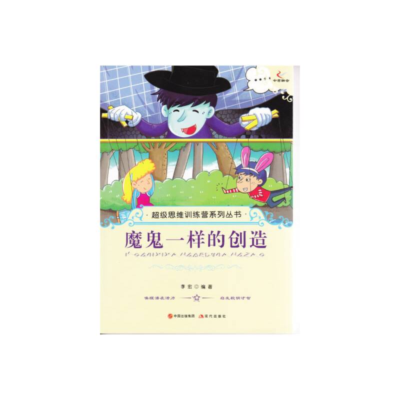 魔鬼一样的创造