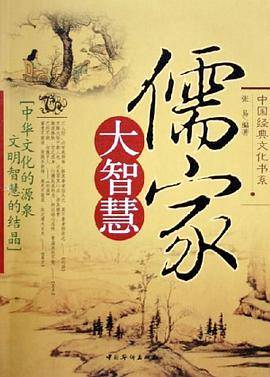 儒家大智慧