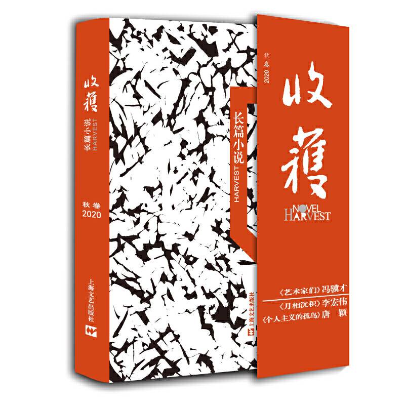 收获长篇小说2020秋卷