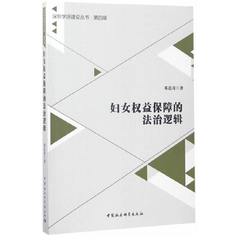 妇女权益保障的法治逻辑