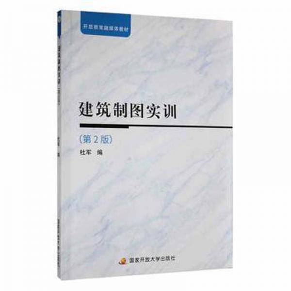 建筑制图实训 杜军编 国家开放大学出版社 9787304106911