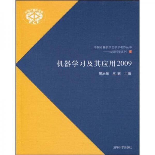 机器学习及其应用2009