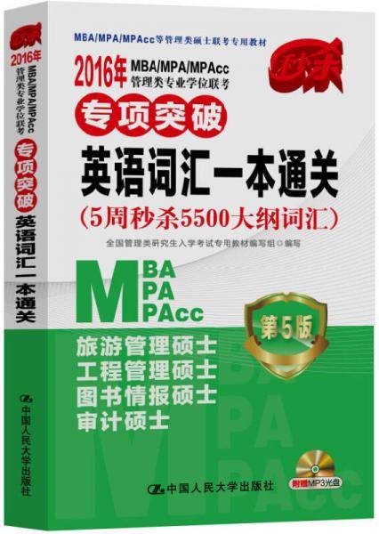 2016年MBA/MPA/MPAcc管理类专业学位联考专项突破  英语词汇一本通关第5版