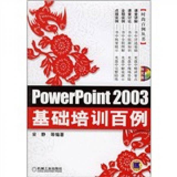 PowerPoint2003基础培训百例