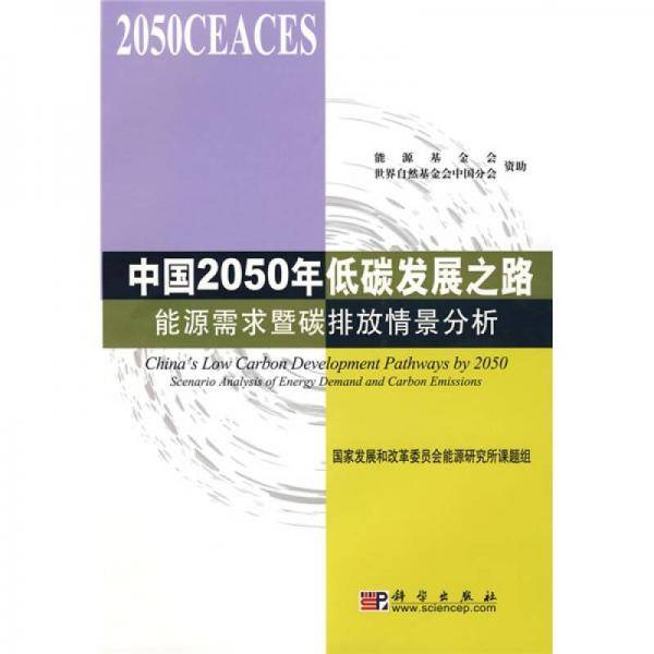 中国2050年低碳发展之路