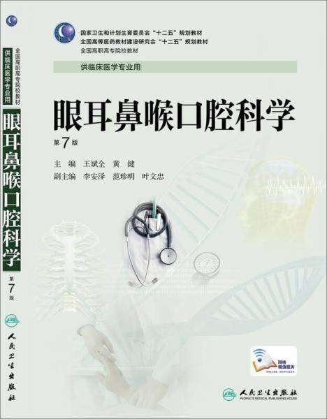 眼耳鼻喉口腔科学（第7版/高专临床/配增值服务）