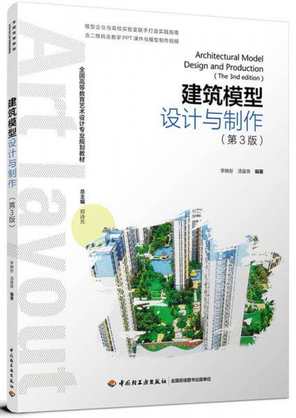建筑模型设计与制作（第三版）（全国高等教育艺术设计专业规划教材）