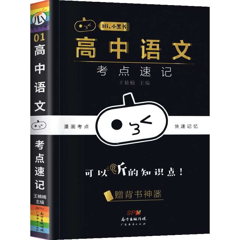 小黑书高中语文考点速记人教版高中文理科高考语文知识点大全总复习天天背随身便携小本口袋书