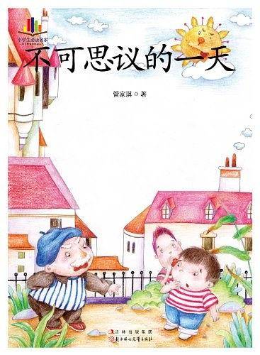 小学生必读名家不可思议的一天