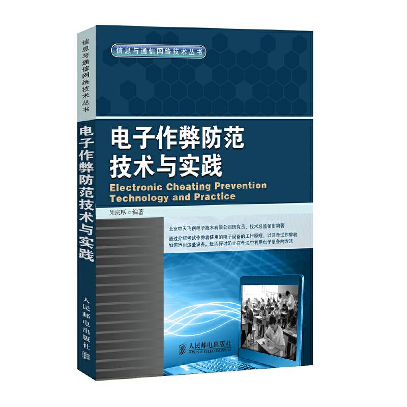 电子作弊防范技术与实践