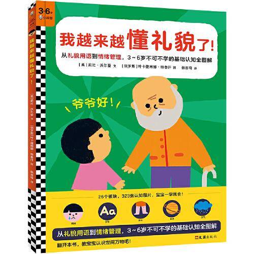 我越来越懂礼貌了！让宝宝学会懂礼貌！幼儿园期间不可不学的基础认知全掌握26类知识，323张认知图片，宝宝一学就会！
