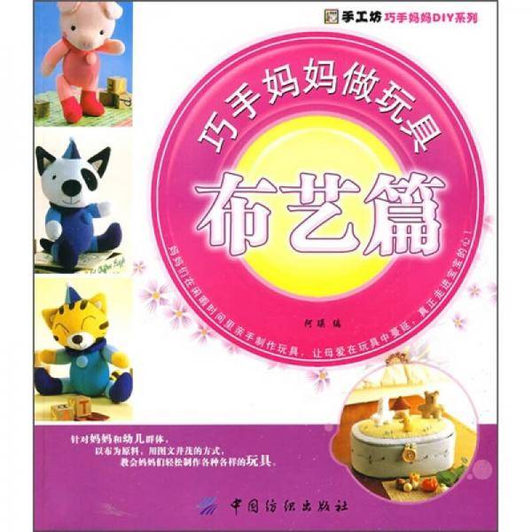 巧手妈妈做玩具