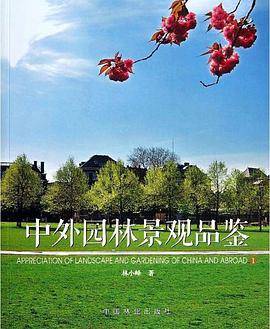 中外园林景观品鉴