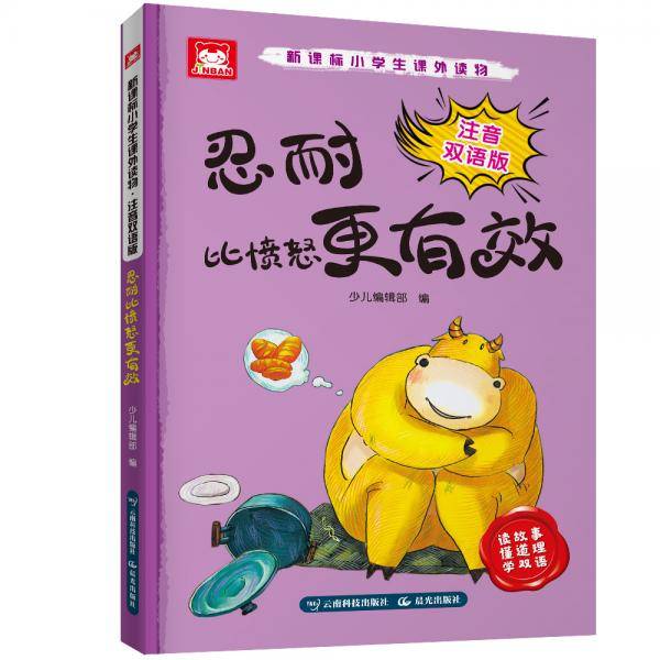 小学生课外读物：注音双语版.忍耐比愤怒更有效