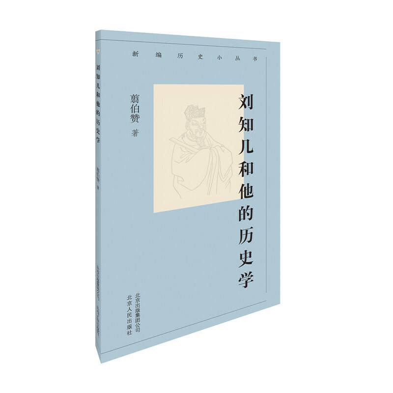 新编历史小丛书  刘知几和他的历史学