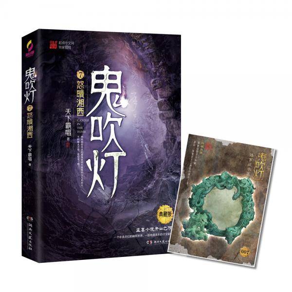 鬼吹灯.7,怒晴湘西