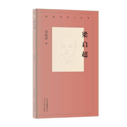 新编历史小丛书  梁启超