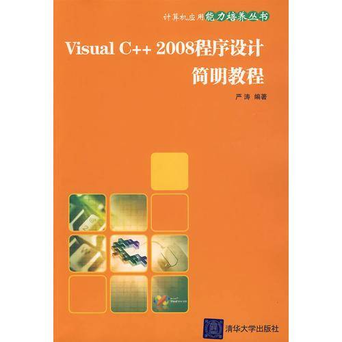 Visual C++2008程序设计简明教程