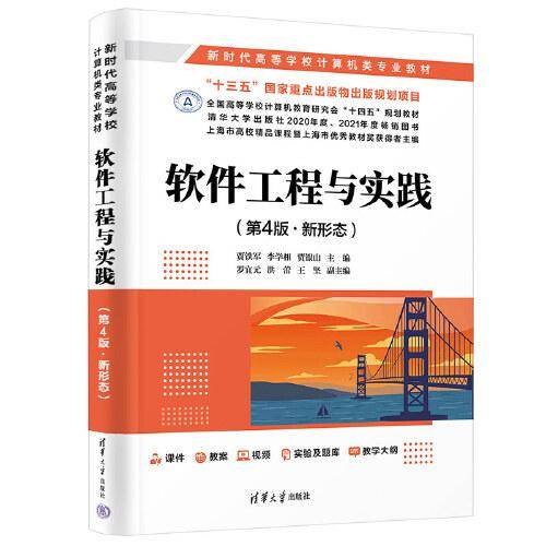 软件工程与实践（第4版·新形态）