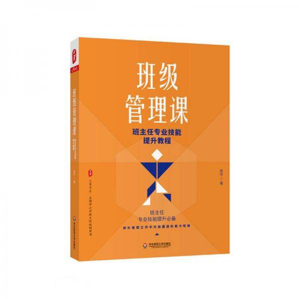 大夏书系・班级管理课：班主任专业技能提升教程