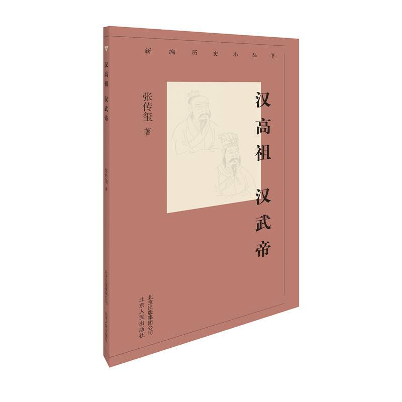新编历史小丛书 汉高祖 汉武帝