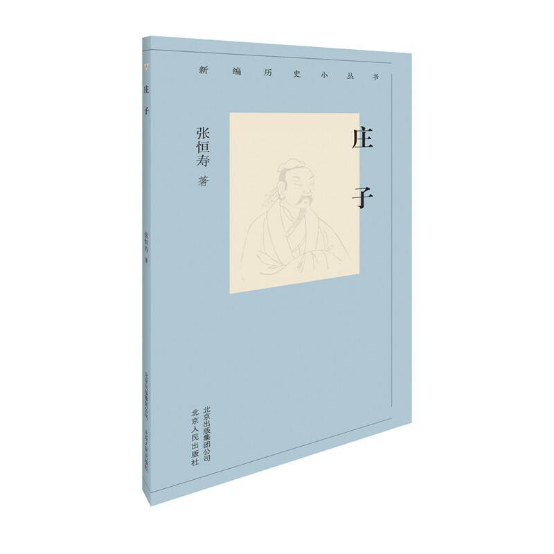 新编历史小丛书  庄子