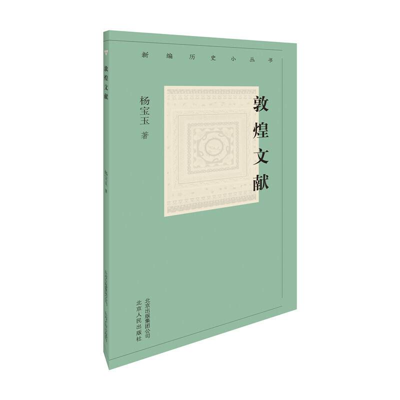 新编历史小丛书 敦煌文献