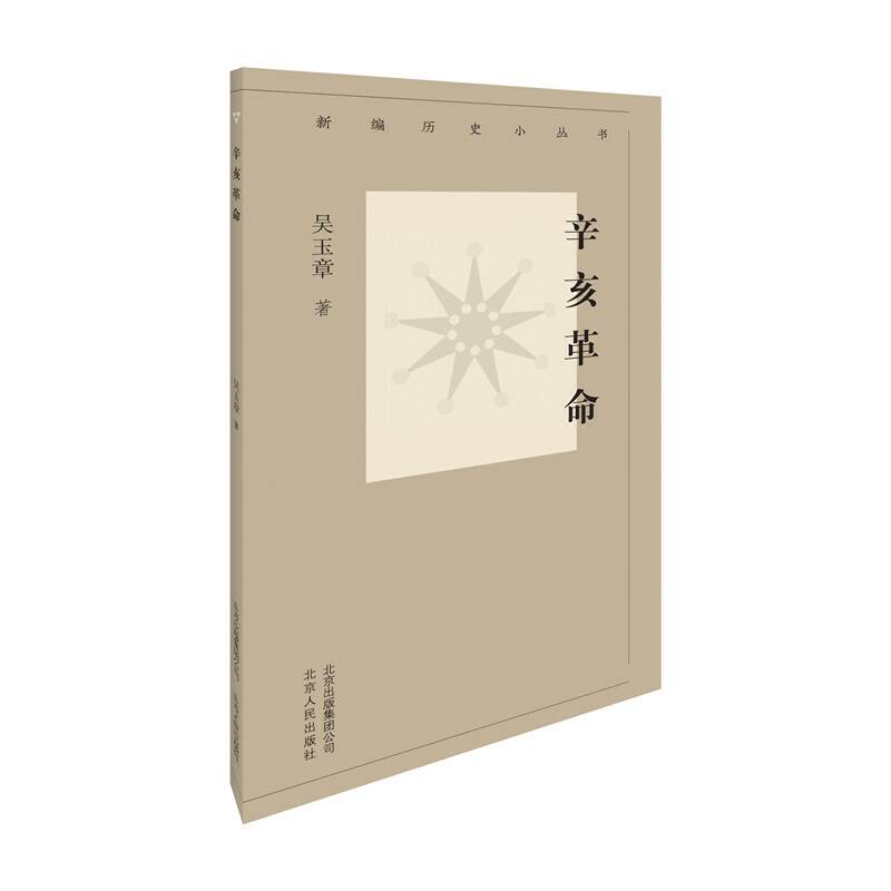 新编历史小丛书 辛亥革命