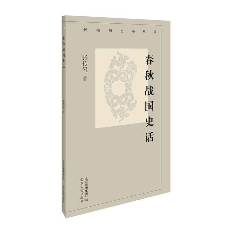 新编历史小丛书 春秋战国史话