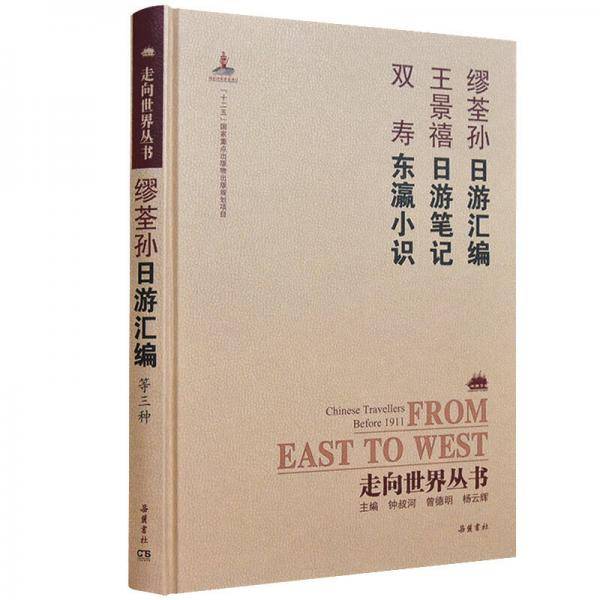 日游汇编 日游笔记 东瀛小识