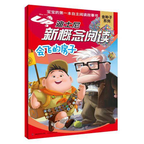 迪士尼新概念阅读金种子系列-会飞的房子