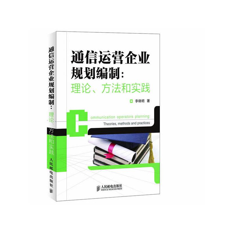 通信运营企业规划编制