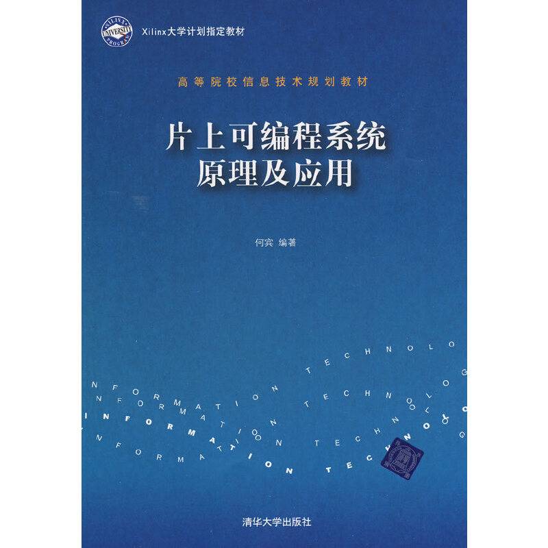 片上可编程系统原理及应用