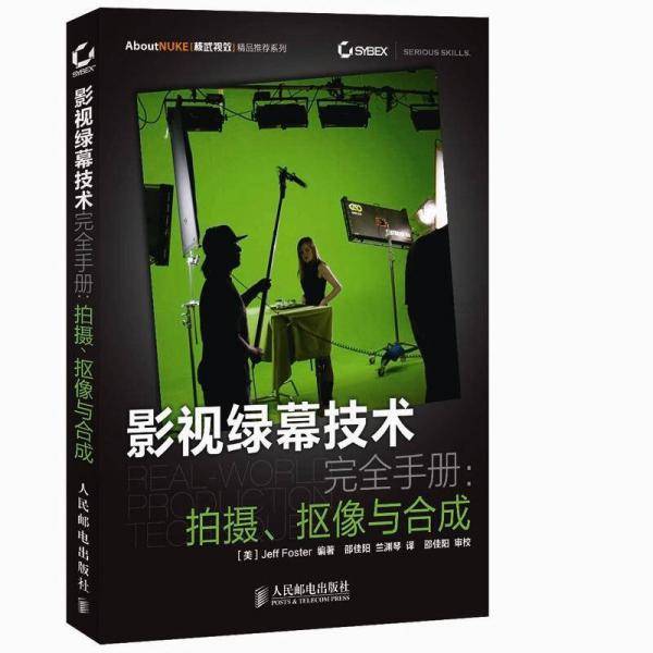 影视绿幕技术完全手册