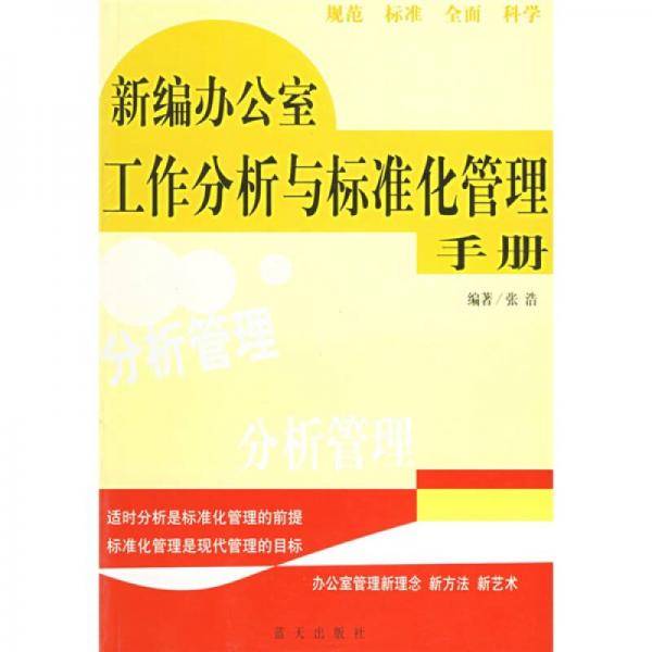 新编办公室工作分析与标准化管理手册