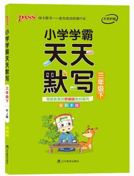 小学学霸天天默写（三年级下 全彩手绘）
