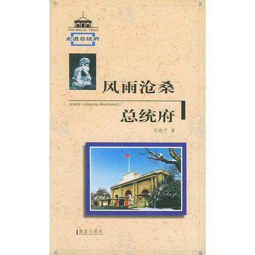风雨沧桑总统府